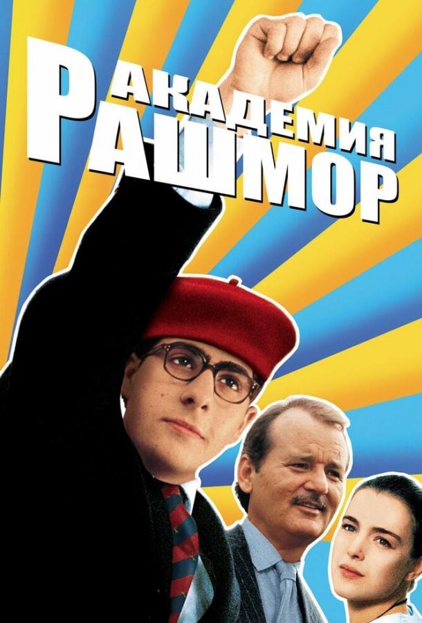 Фильм Академия Рашмор 1998 смотреть онлайн с Биллом Мюрреем и Джейсоном Шварцманом